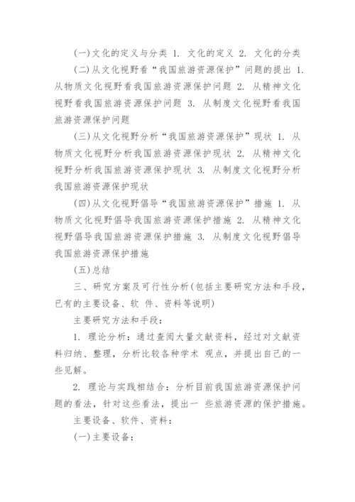 旅游营销论文开题报告.docx