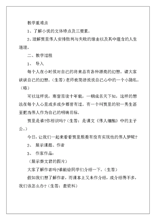 2022年苏教版七年级语文教案设计：《伟人细胞》