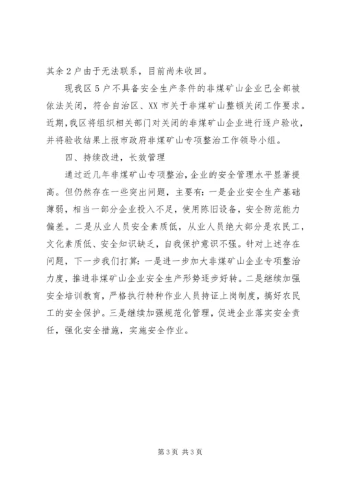 国家安全生产监督管理总局非煤矿山安全生产专项整治工作督查汇报 (3).docx