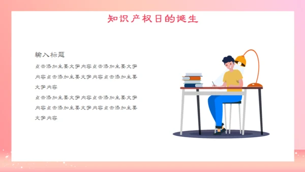 世界知识产权日通用PPT课件粉色模板