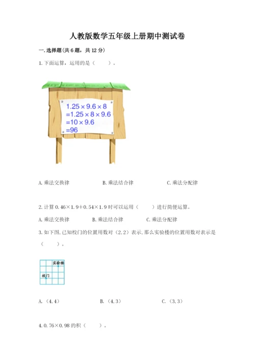 人教版数学五年级上册期中测试卷含答案（精练）.docx