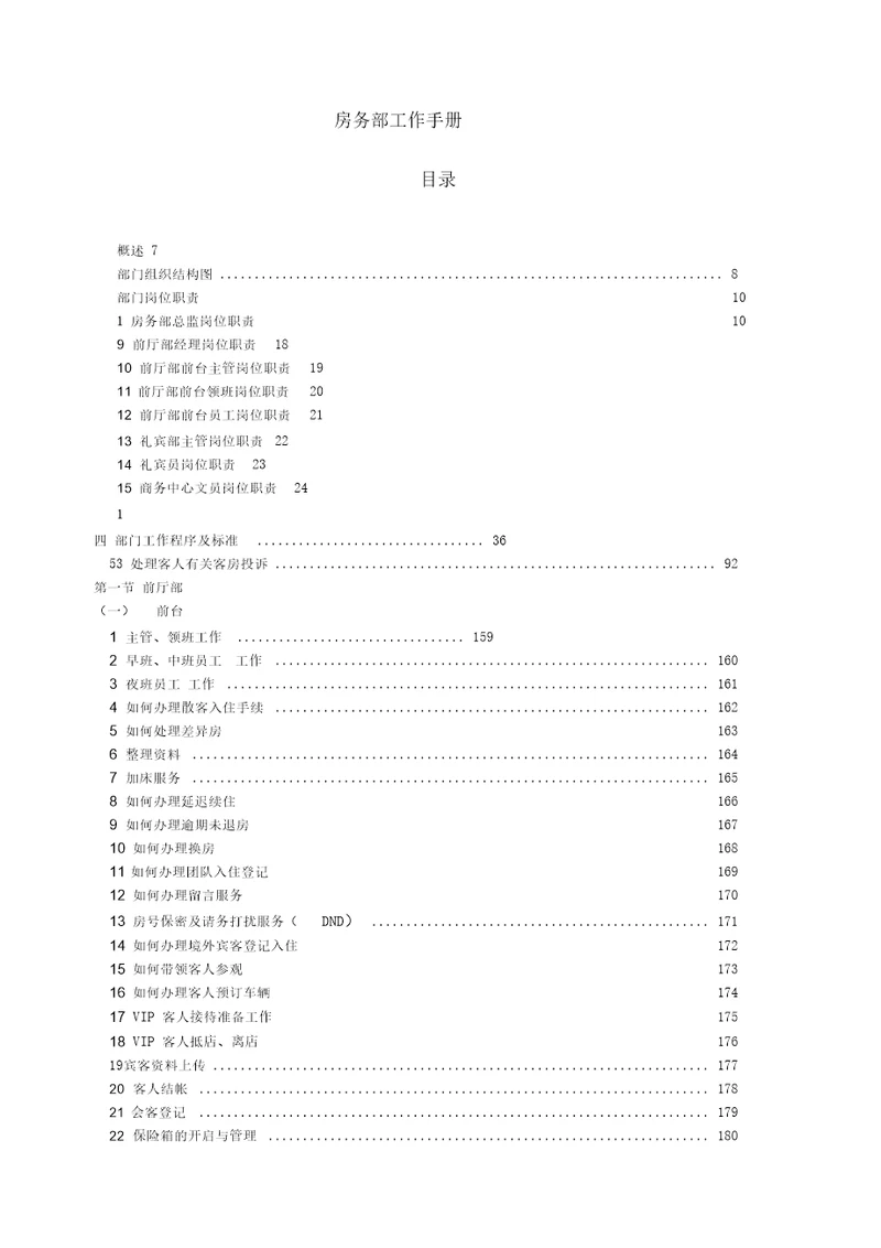 房务部工作手册