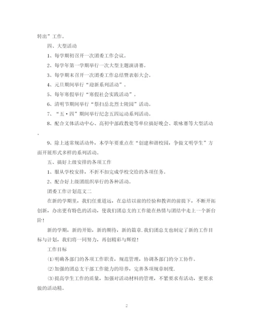 精编之关于团委工作计划范文.docx