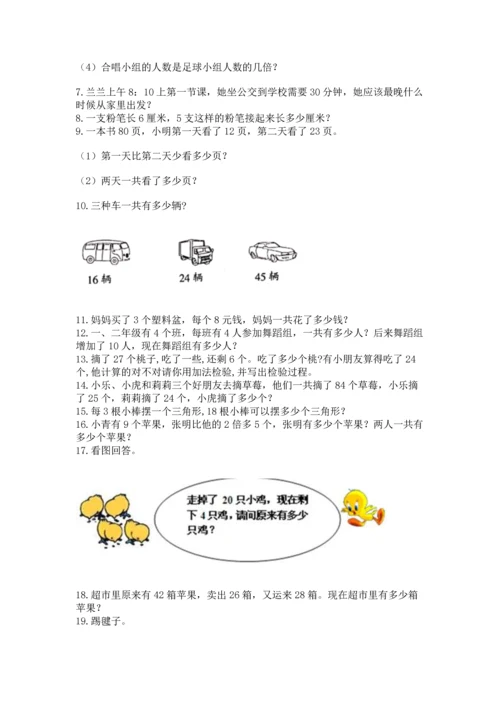 小学二年级上册数学应用题100道精品【巩固】.docx