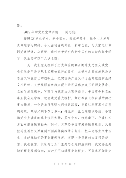 2022年学党史党课讲稿.docx