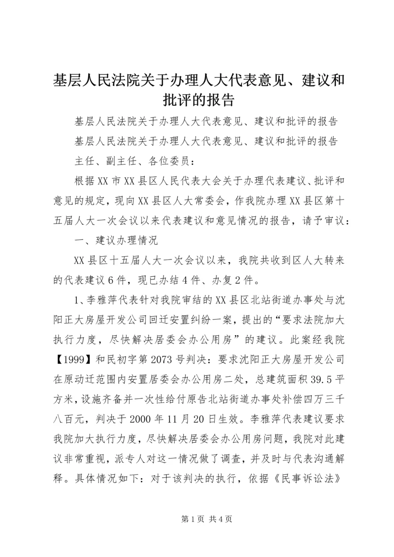 基层人民法院关于办理人大代表意见、建议和批评的报告 (2).docx