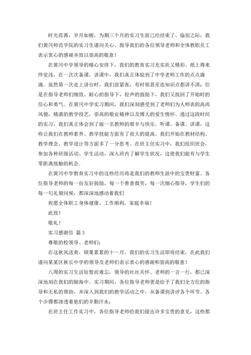 有关实习感谢信范文汇总8篇.docx