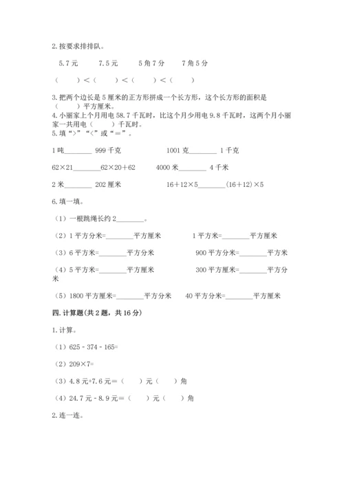 小学数学三年级下册期末测试卷（考试直接用）word版.docx