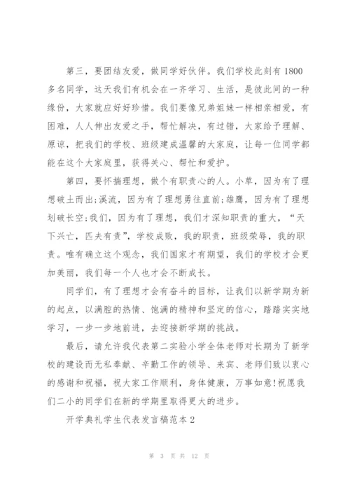 开学典礼学生代表发言稿范本.docx