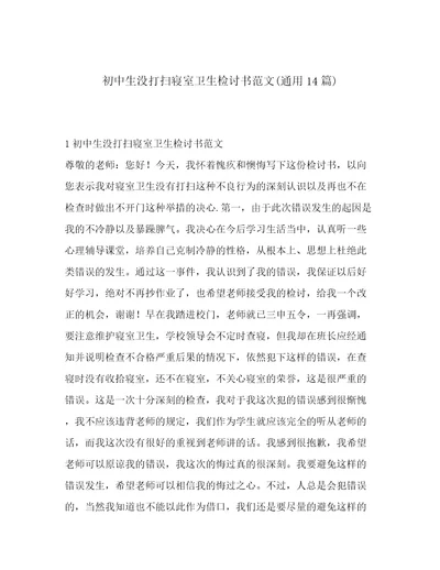 初中生没打扫寝室卫生检讨书范文(通用14篇)