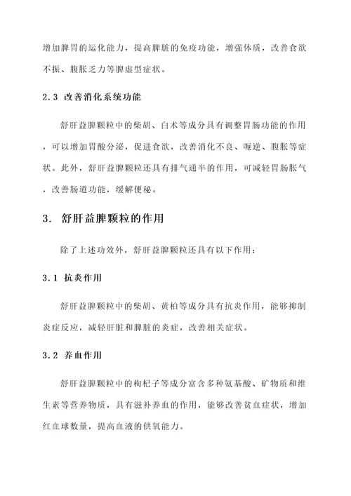 舒肝益脾颗粒的功效及作用