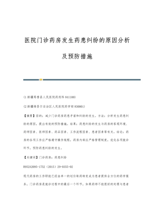 医院门诊药房发生药患纠纷的原因分析及预防措施.docx