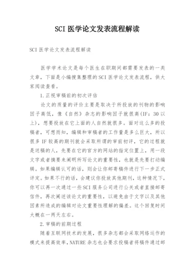 SCI医学论文发表流程解读.docx