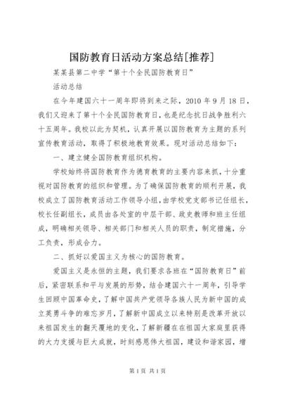 国防教育日活动方案总结[推荐] (2).docx