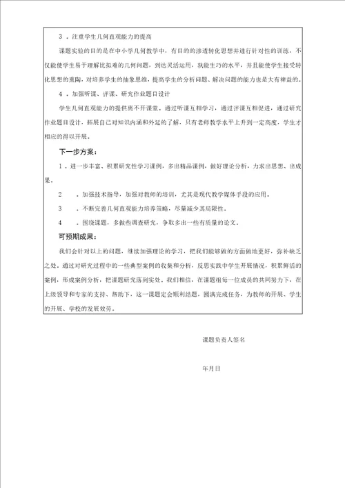 义务教育阶段几何直观能力的培养研究课题中期报告