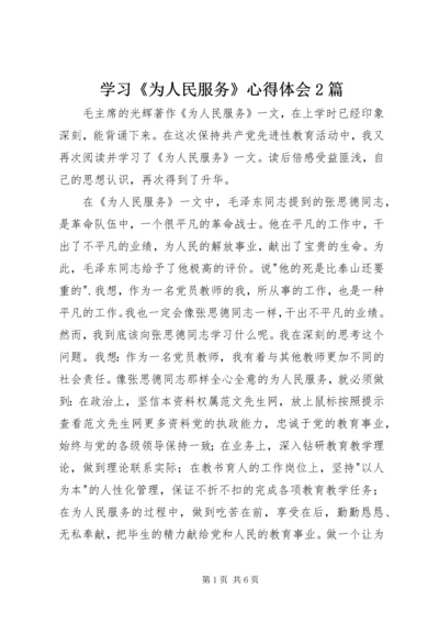 学习《为人民服务》心得体会2篇.docx