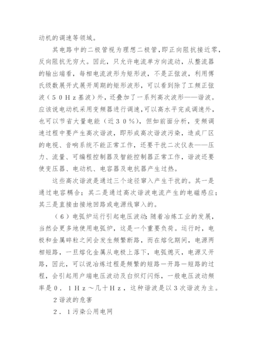 电网谐波危害抑制技术论文.docx