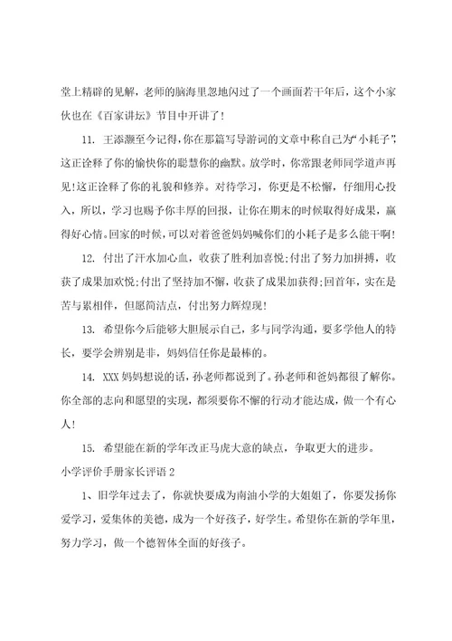 小学评价手册家长评语