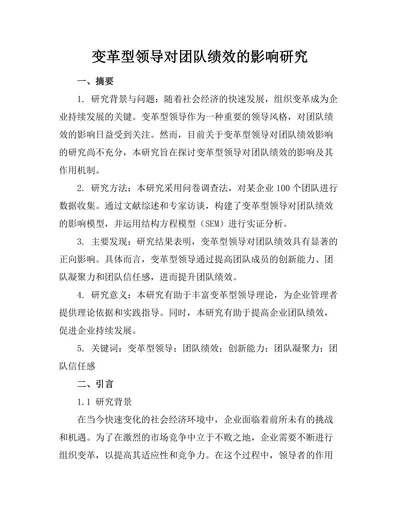 变革型领导对团队绩效的影响研究