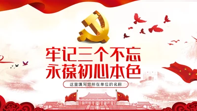 牢记三个不忘永葆初心本色党课讲稿PPT模板