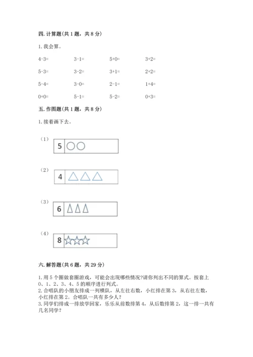 人教版一年级上册数学期中测试卷【模拟题】.docx