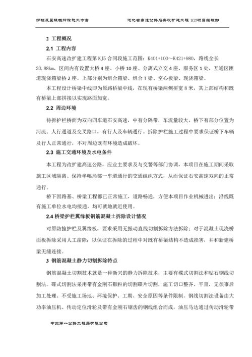 护栏及翼缘板静力切割拆除施工方案(修改版).docx