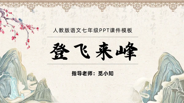 古风简约中国风登飞来峰课件PPT七年级下册语文课件PPT