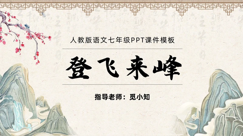 古风简约中国风登飞来峰课件PPT七年级下册语文课件PPT