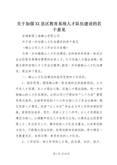 关于加强XX县区教育系统人才队伍建设的若干意见 (2).docx