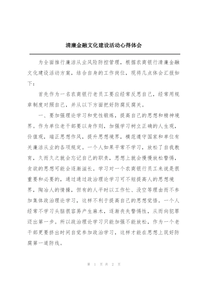 清廉金融文化建设活动心得体会.docx