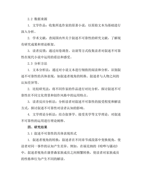 叙述不可靠性在现代小说中的运用