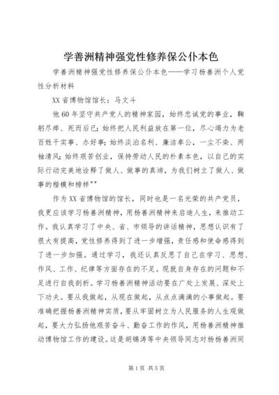学善洲精神强党性修养保公仆本色.docx