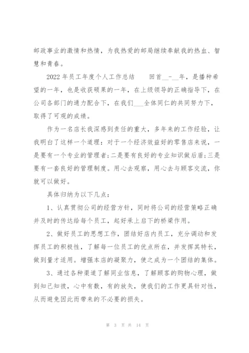 2022年员工年度个人工作总结.docx