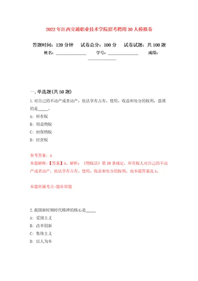 2022年江西交通职业技术学院招考聘用30人模拟卷第4版