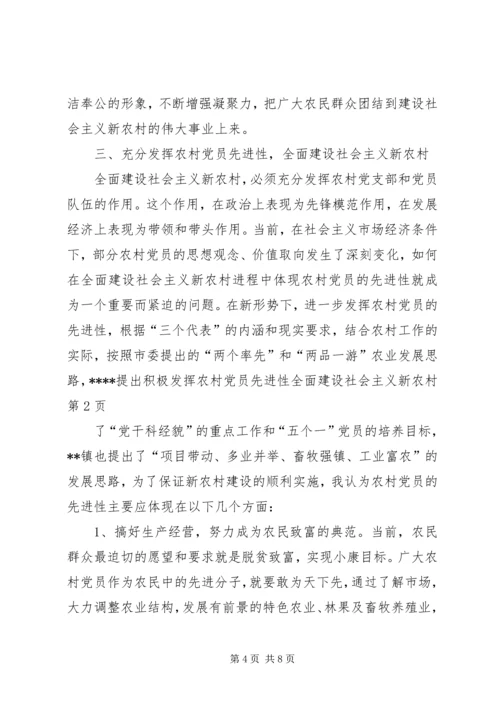 积极发挥农村党员先进性全面建设社会主义新农村 (2).docx