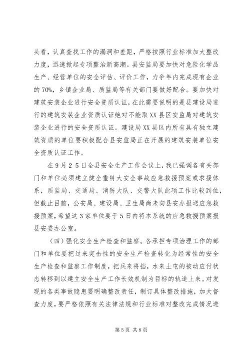 县安全生产工作会议上的讲话.docx