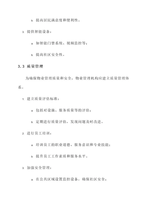 物业管理机构运作方案