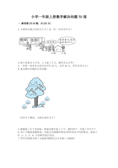 小学一年级上册数学解决问题50道精品【完整版】.docx