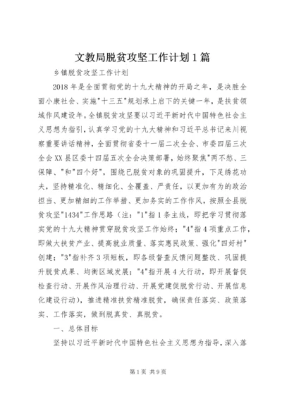 文教局脱贫攻坚工作计划1篇 (3).docx