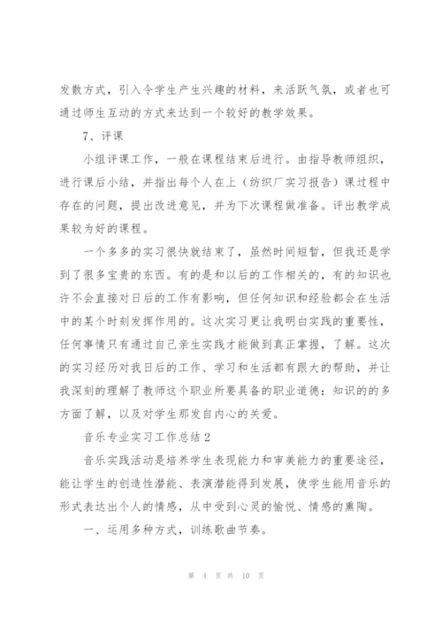 音乐专业实习工作总结2022.docx
