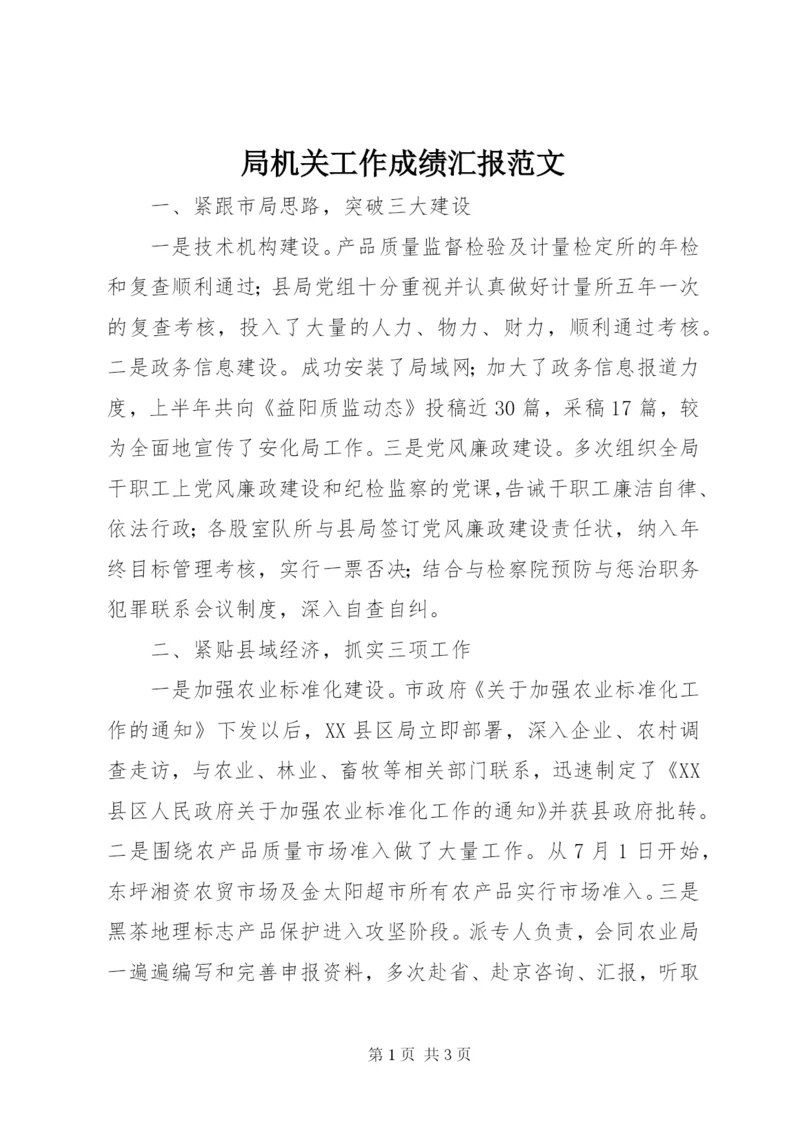 局机关工作成绩汇报范文.docx