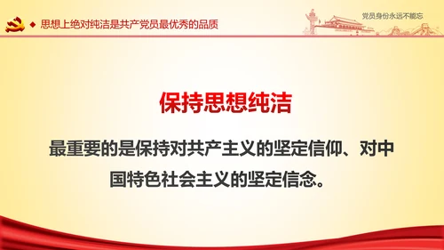 党员身份永远不能忘做合格党员学习教育PPT