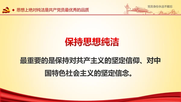 党员身份永远不能忘做合格党员学习教育PPT