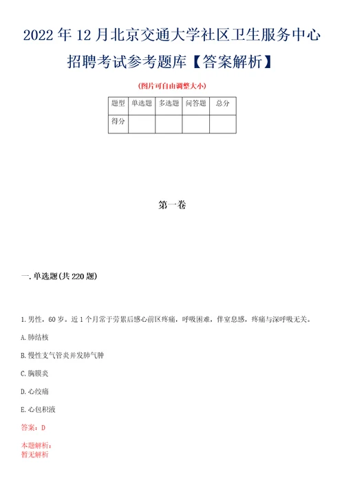 2022年12月北京交通大学社区卫生服务中心招聘考试参考题库答案解析