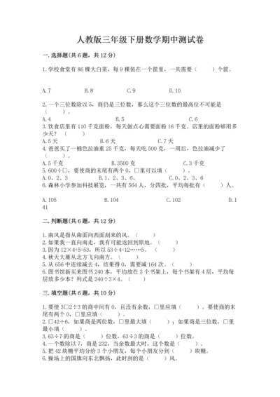 人教版三年级下册数学期中测试卷（培优）.docx