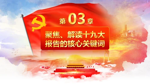 学习贯彻落实十九大报告精神PPT模板课件