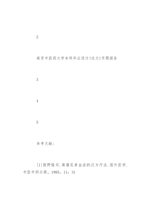 药学专业毕业论文开题报告精编.docx
