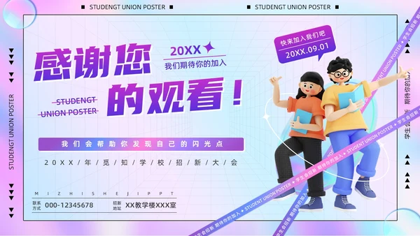紫色卡通酸性风3D立体人物学校社学生会招新活动策划PPT模板