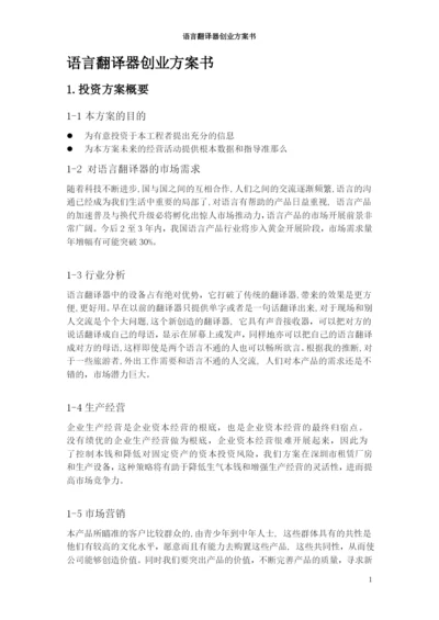 语言翻译器创业计划书.docx