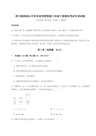 滚动提升练习四川绵阳南山中学双语学校物理八年级下册期末考试专项训练试卷（解析版含答案）.docx